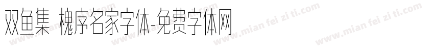 双鱼集 槐序名家字体字体转换